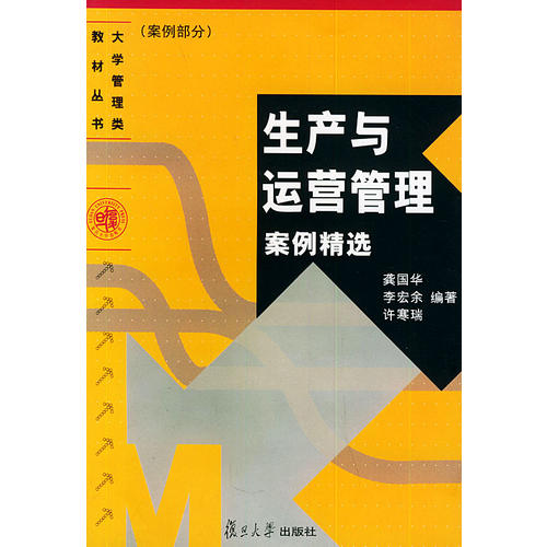 【正版书籍】生产与运营管理案例精选许寒瑞龚国华李宏余复旦大学出版社