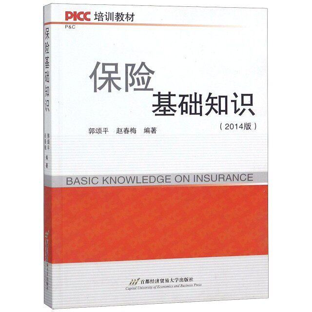【正版图书】PICC培训教材保险基础知识郭颂平赵春梅著首都经济贸易大学出版社9787563822072
