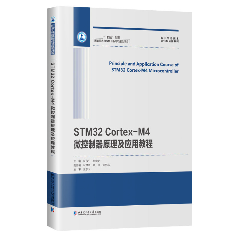 【正版书籍】STM32CortexM4微控制器原理及应用教程但永平哈尔滨工业大学出版社