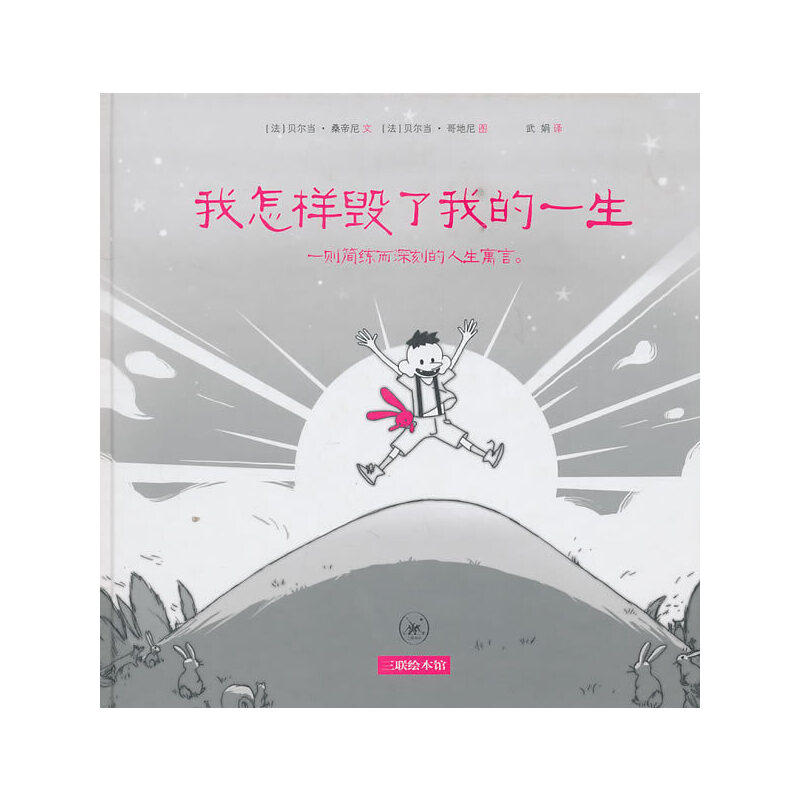 【正版图书】我怎样毁了我的一生法桑帝尼武娟译法哥地尼绘艺术书籍生活读书新知三联书店出版社