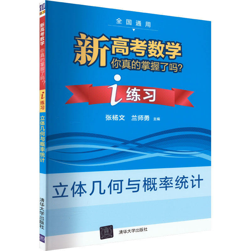 【正版书籍】新高考数学你真的掌握了吗张杨文兰师勇王成江清华大学出版社9787302568872