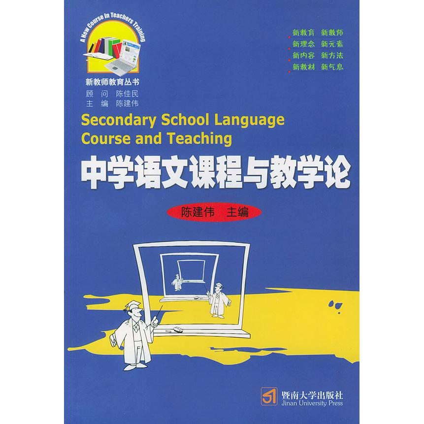 【正版图书】中学语文课程与教学论陈建伟暨南大学出版社9787810792387