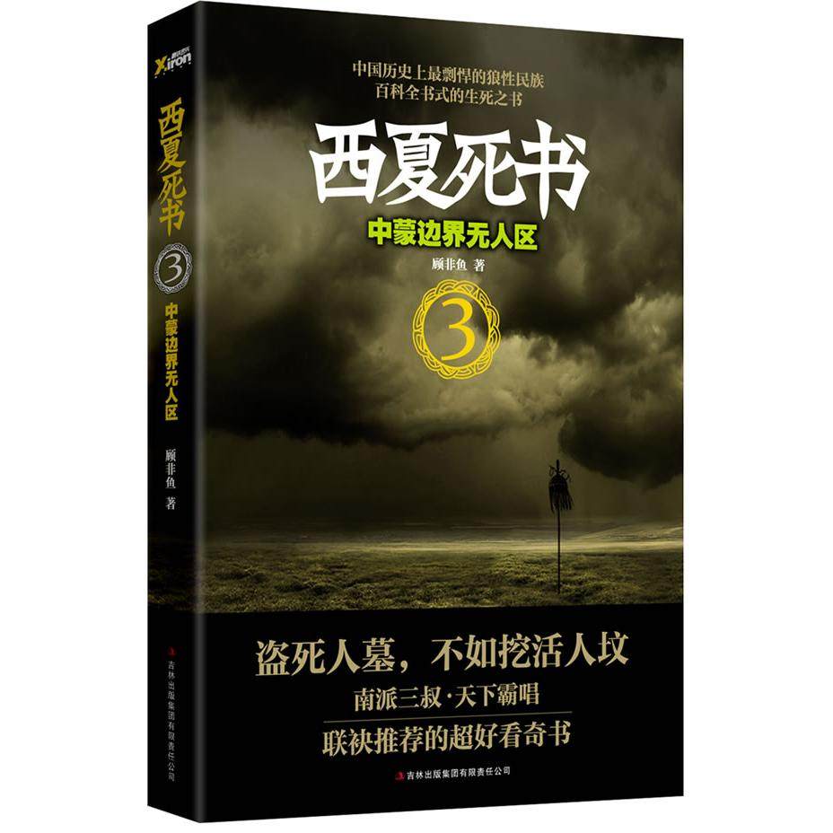 【正版图书】西夏死书3中蒙边界区顾非鱼著吉林出版社9787546354941,书籍/杂志/报纸,侦探推理/恐怖惊悚小说,淘宝优惠券,粉丝福利购,淘宝优惠卷
