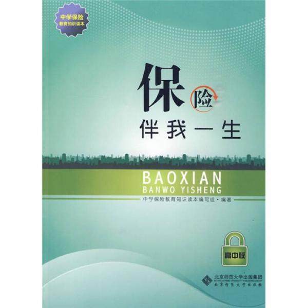【正版图书】保险伴我一生中学保险教育知识读本编写组编北京师范大学出版社