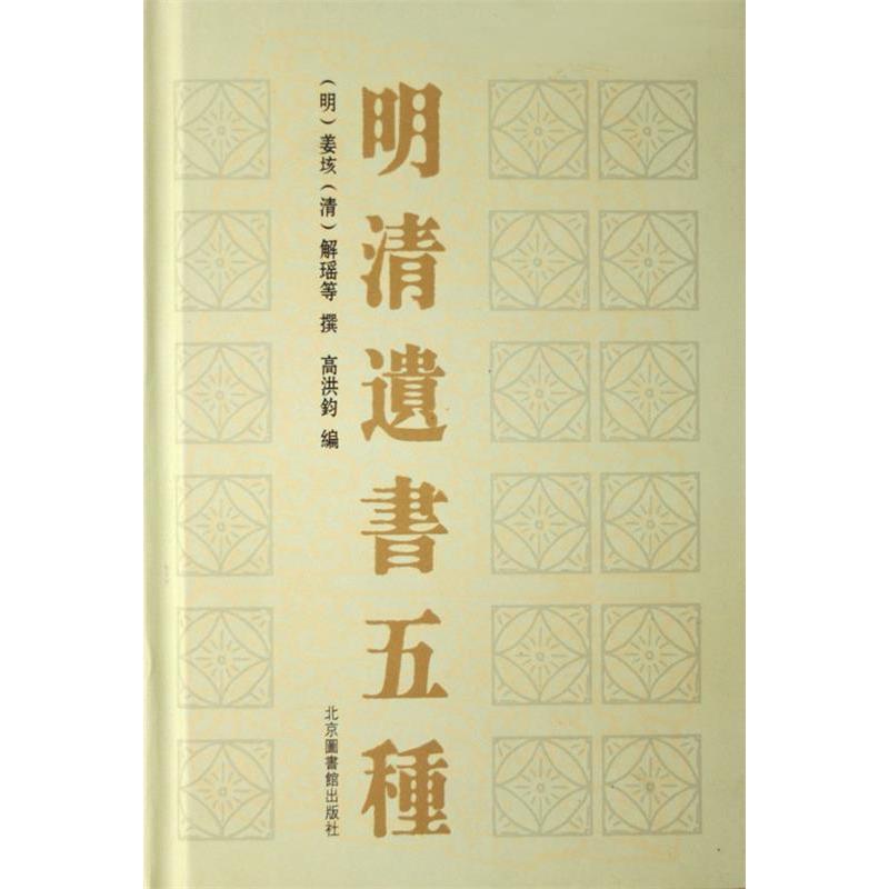 正版图书明清遗书五种高洪钧编明姜垓清解瑶撰北京图书馆出版社9787501331321