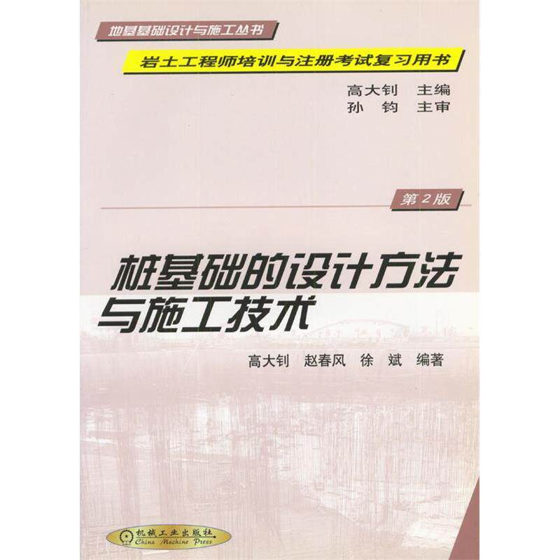 【正版书籍】桩基础的设计方法与施工技术高大钊机械工业出版社9787111074977