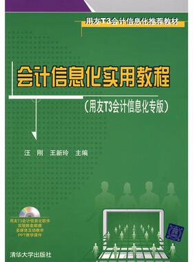 【正版书籍】用友T3会计信息化教材会计信息化实用教程汪刚王新玲著清华大学出版社9787302211228