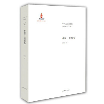 【正版图书】中外文学交流史中国朝韩卷刘顺利钱林森周宁编文学山东教育出版社