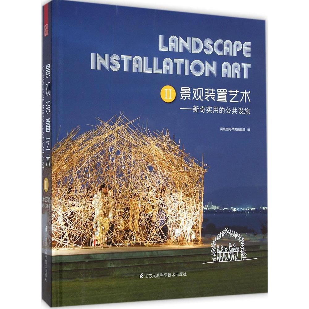 【正版书籍】景观装置艺术II新奇实用的公共设施凤凰空间华南辑部江苏科学技术出版社