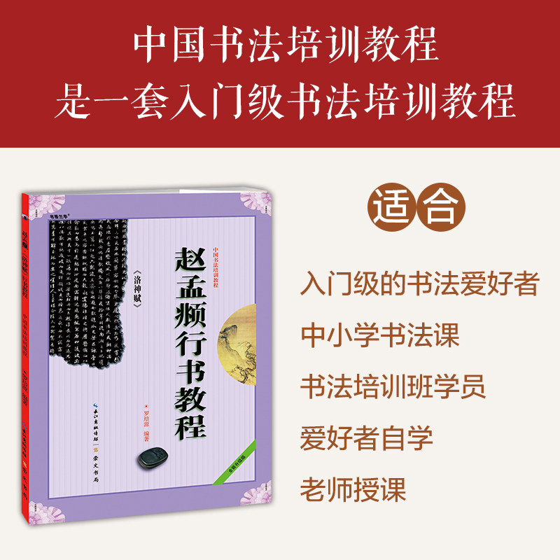 【正版书】赵孟頫行书教程洛神赋中国书法培训教程罗培源9787540331528崇文书局(原湖北辞书出版社