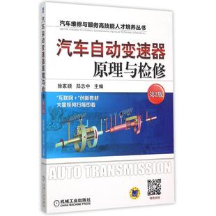 正版 社9787111503965 书籍汽车自动变速器原理与检修汽车维修与服务技能才培养丛书徐家顺郑志中编机械工业出版