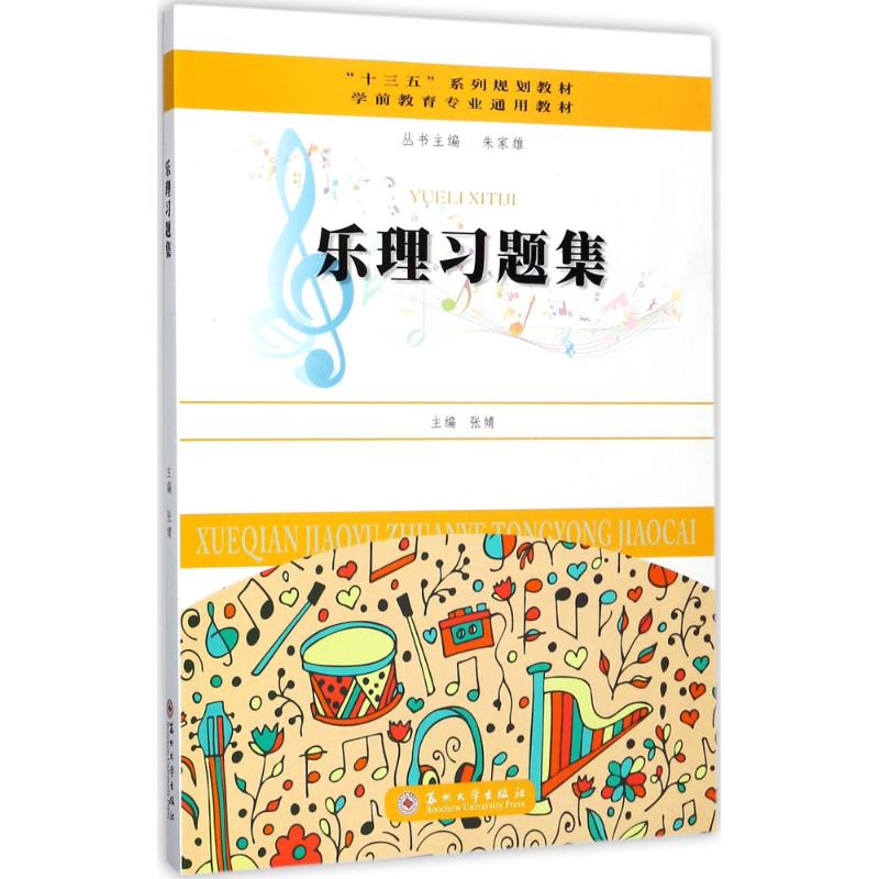 【正版图书】学前教育专业通用教材乐理习题集张婧编艺术书苏州大学出版社