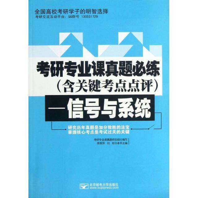 【正版书籍】考研专业课真题必练信号与系统 考研专业课真题研究组写 北京邮电大学出版社 9787563533039
