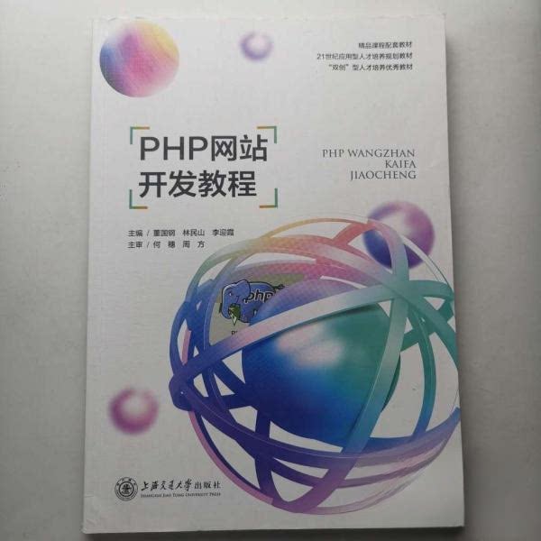 【正版书籍】PHP开发教程董国钢上海交通大学出版社9787313266163