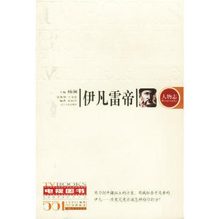 【正版图书】伊凡雷帝宋韵声编辽宁人民出版社9787205054182