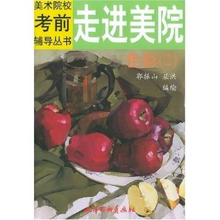 【正版图书】走进美院色彩2郭振山编天津杨柳青画社出版社9787805038285