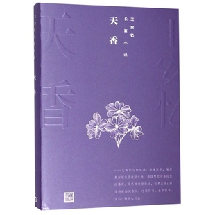 【保正版】天香王安忆人民文学出版社9787020144310