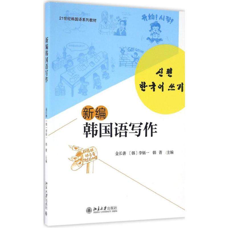 【正版图书】新编韩国语写作金长善韩李炳一韩菁北京大学出版社