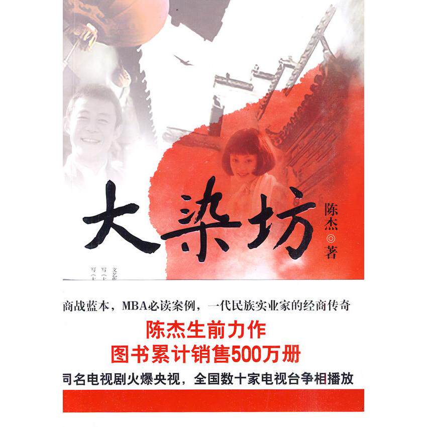 【正版图书】大染坊陈杰著小说万卷出版社