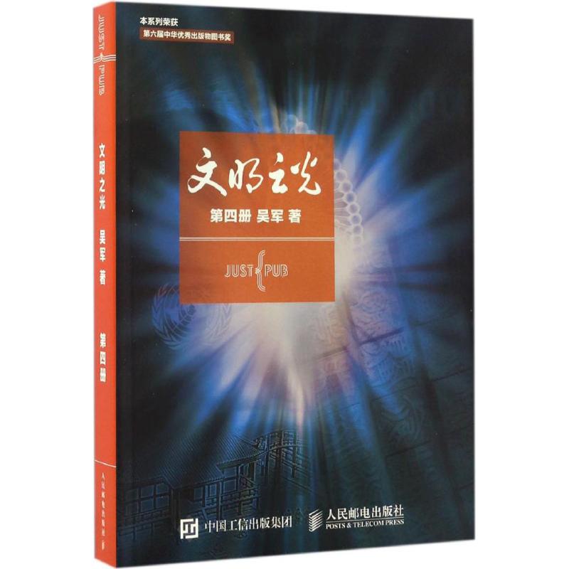 【正版书籍】文明之光第四册吴军著人民邮电出版社9787115448569