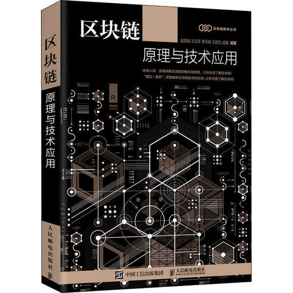 【正版书籍】区块链原理与技术应用赵其刚王红军李天瑞王明文成飏著人民邮电出版社9787115537430