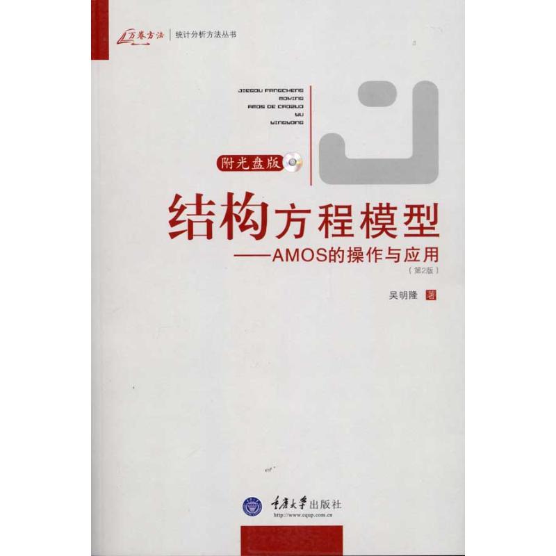 【正版图书】结构方程模型AMOS的操作与应用吴明隆重庆大学出版社9787562457206