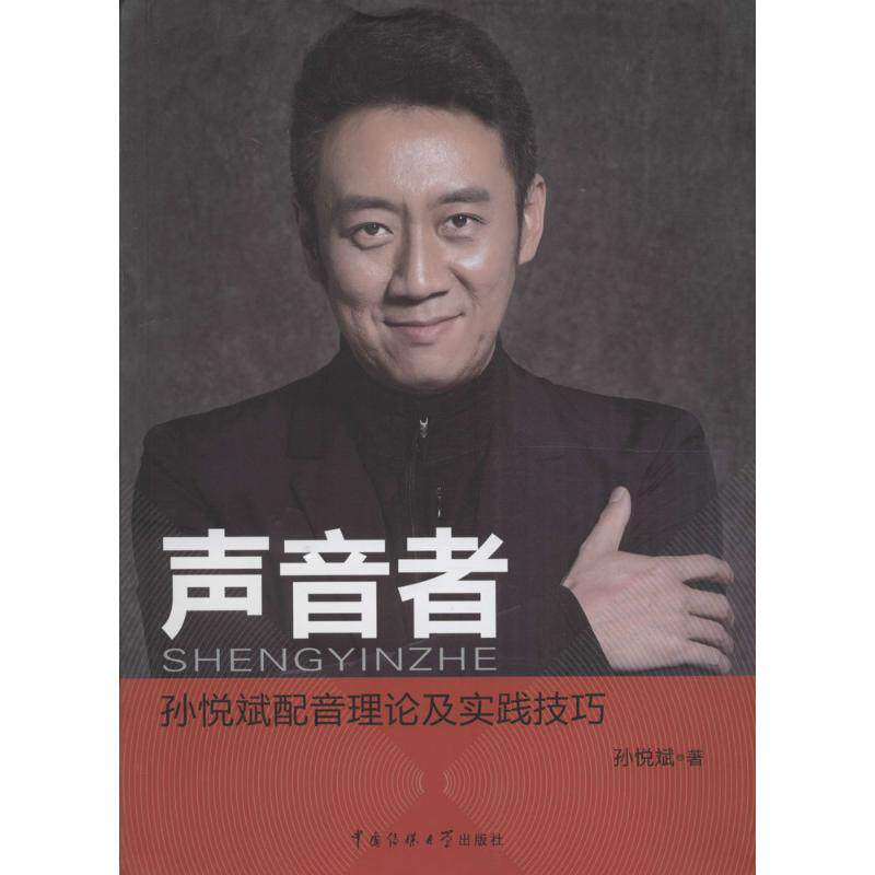 【正版图书】声音者孙悦斌配音理论及实践技巧孙悦斌中国传媒大学出版社9787565715129