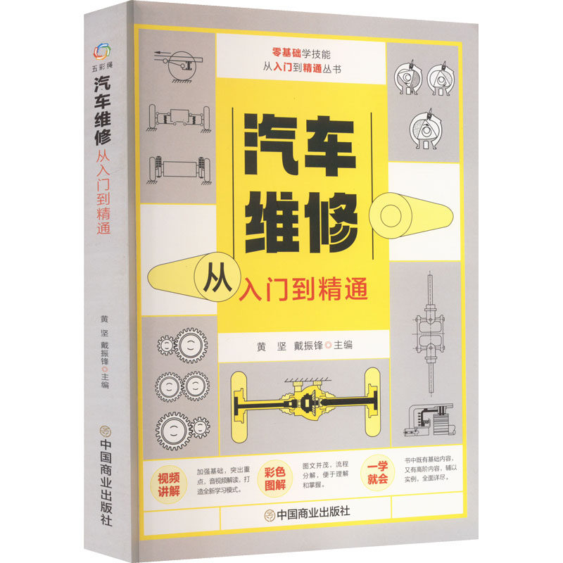【正版书籍】汽车维修从入门到精通黄坚戴振锋中国商业出版社9787520819886