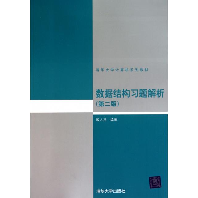 【正版书籍】数据结构习题解析 殷人昆著 清华大学出版社