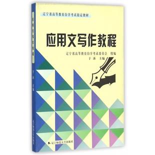【保正版】应用文写作教程于冰辽宁省高等教育学试委员会编辽宁师范大学出版社9787811033502