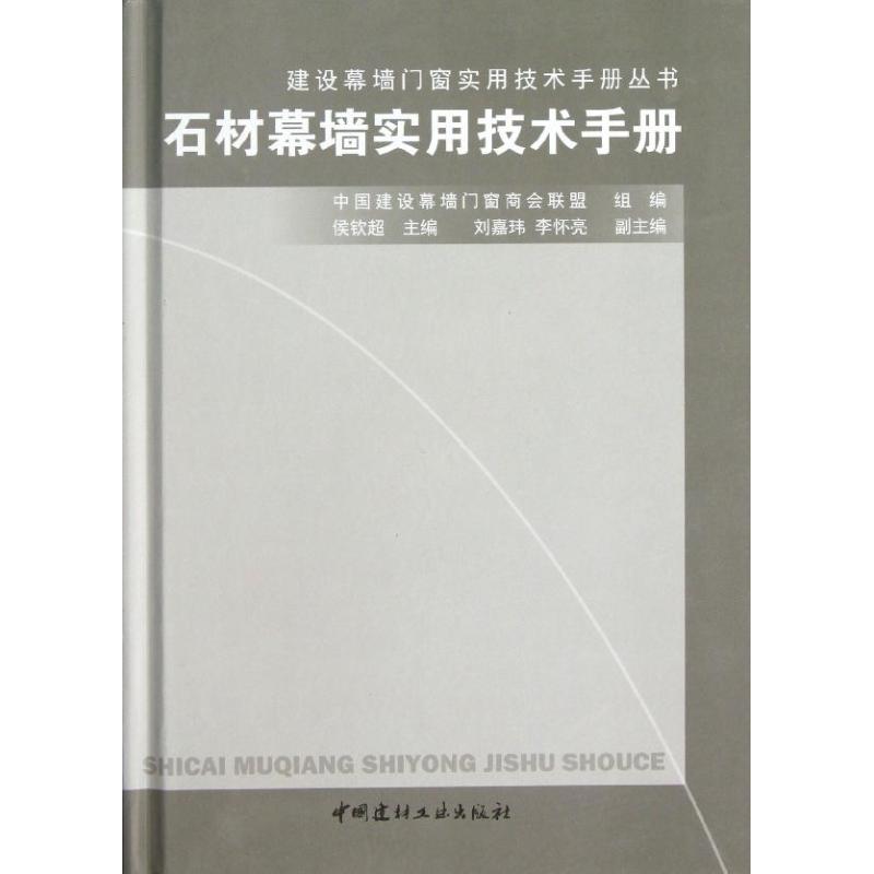 【正版书籍】建设幕墙门窗实用技术手册丛书石材幕墙实用技术手册中国建设幕墙门窗商会联盟侯钦超刘嘉玮中国建材工业出版社