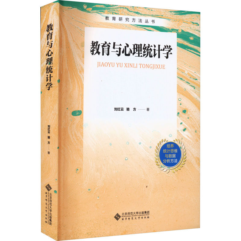 【正版书籍】教育与心理统计学刘红云骆方北京师范大学出版社