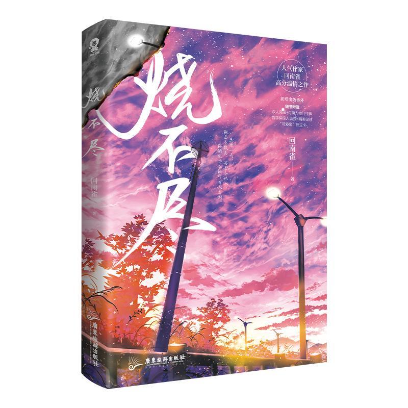 【正版图书】烧不尽回南雀酷威文化出品广东旅游出版社9787557023263