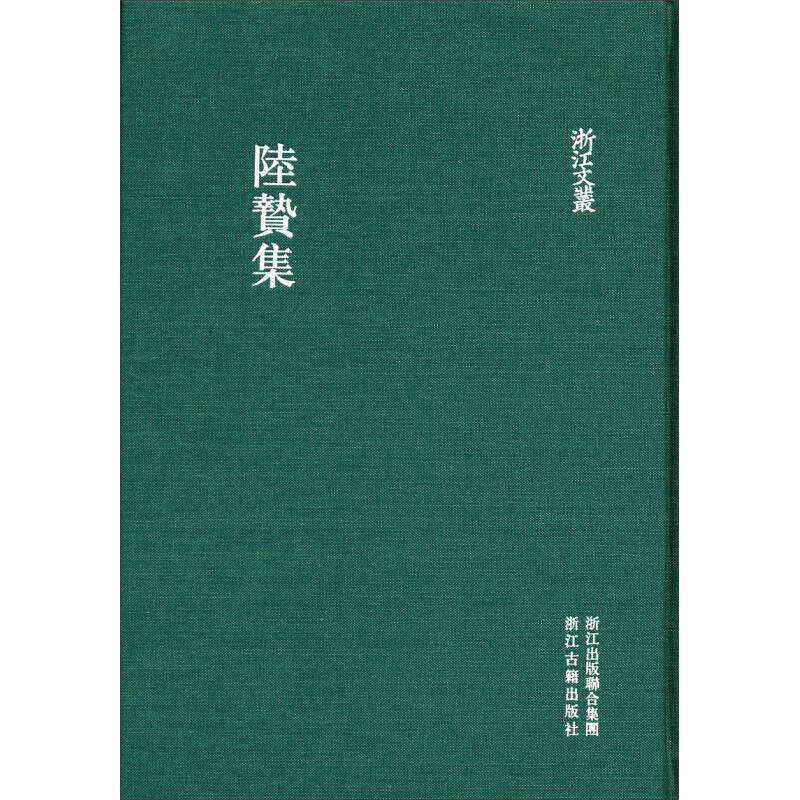 【正版图书】陸贄集陆贽浙江古籍出版社9787554001219