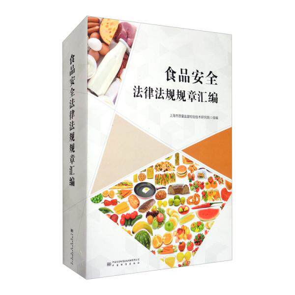 【正版书籍】食品安全法律法规规章汇编上海市质量监督检验技术研究院中国质量标准出版传媒,中国标准出版社9787502647469