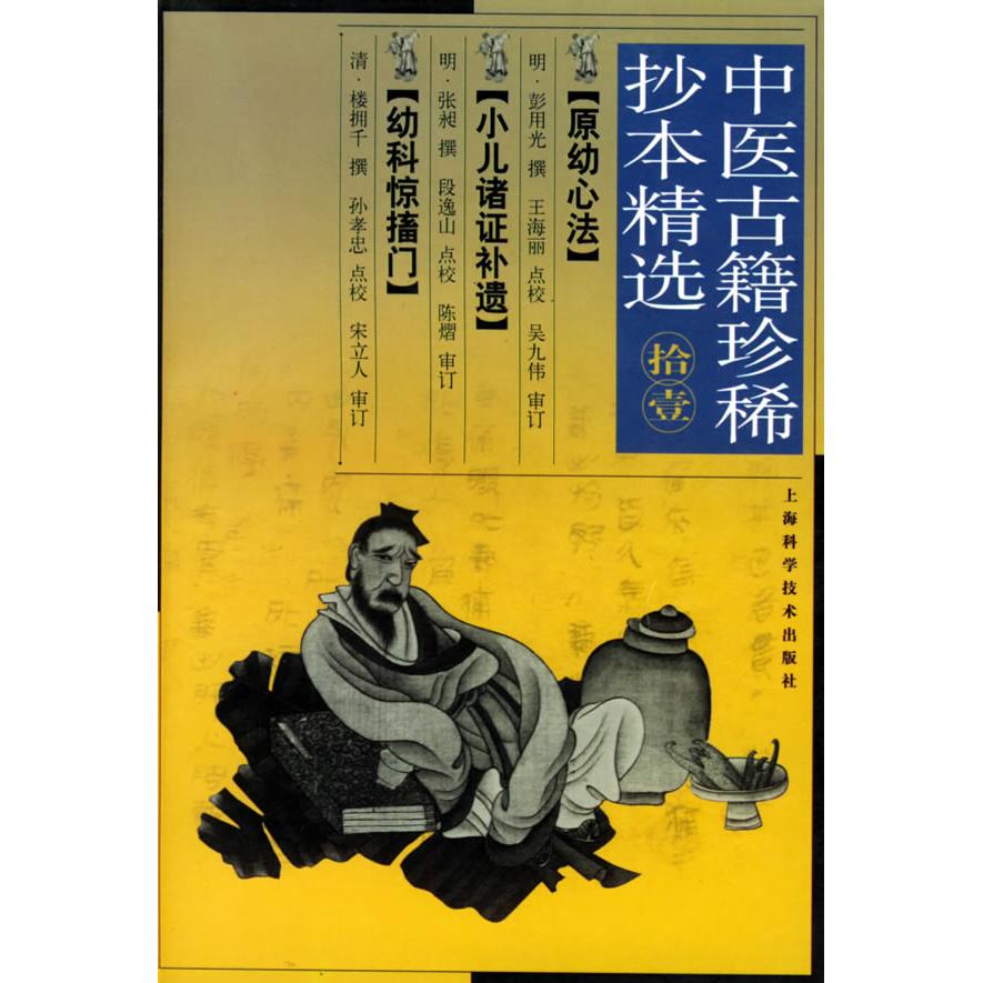 【正版书籍】中医古籍珍稀抄本精选彭用光著王海丽校上海科学技术出版社9787532372553