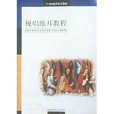 【保正版】视唱练耳教程王光耀智编西南师范大学出版社9787562125259
