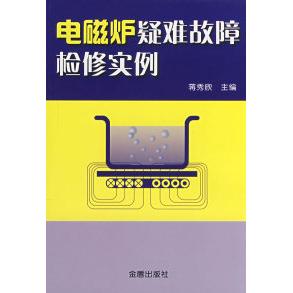 【正版书籍】电磁炉疑难故障检实蒋秀欣主金盾出版社