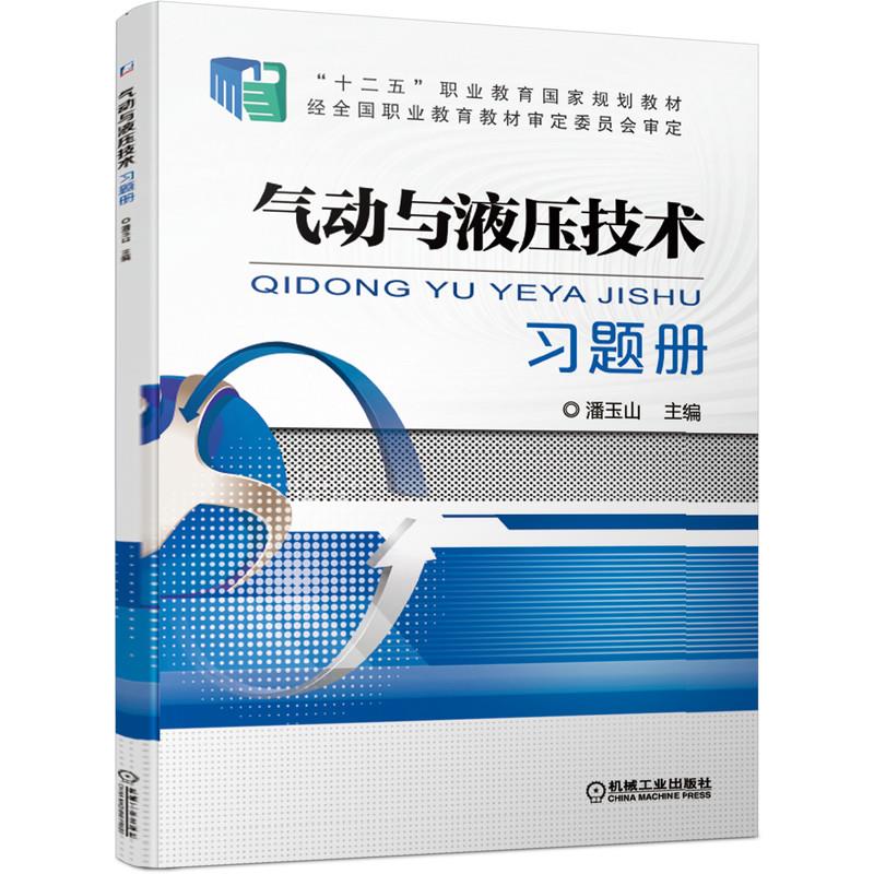【正版书籍】气动与液压技术潘玉山机械工业出版社9787111638926