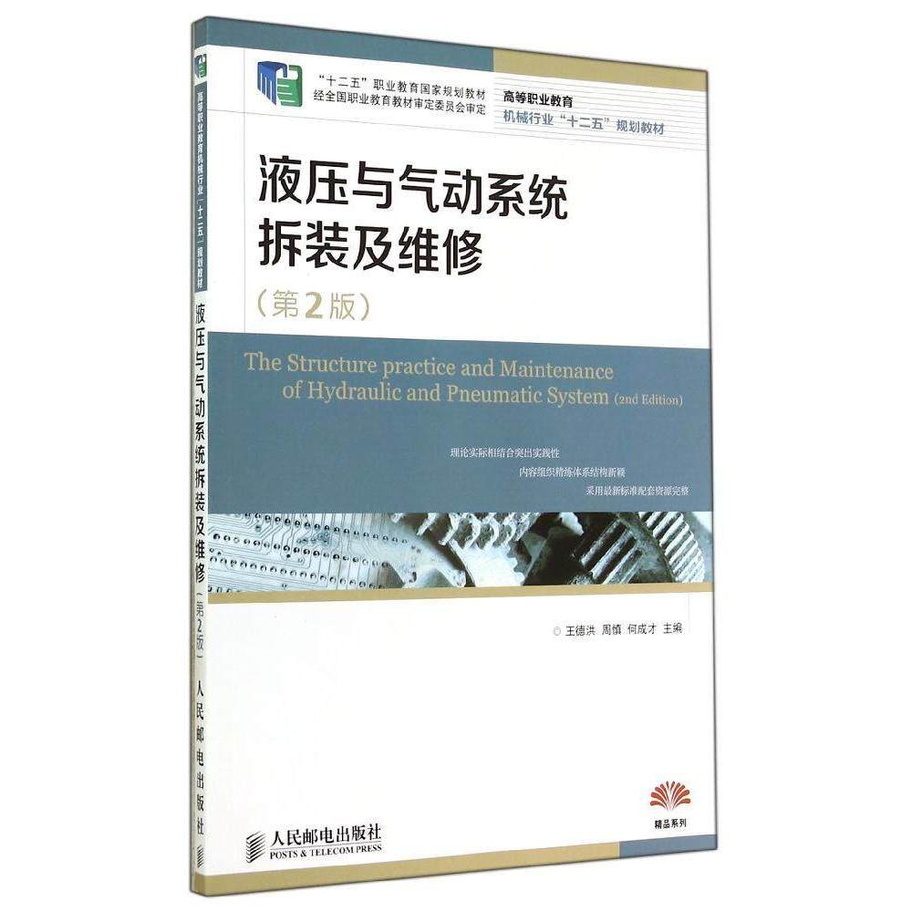 【正版书籍】液压与气动系统拆装及维修王德洪主人民邮电出版社