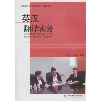 【正版书籍】英汉翻译实务全国翻译硕士专业系列规划教材孙建成温秀颖对外经济贸易大学出版社9787566307989,书籍/杂志/报纸,高等法律教材,淘宝优惠券,粉丝福利购,淘宝优惠卷