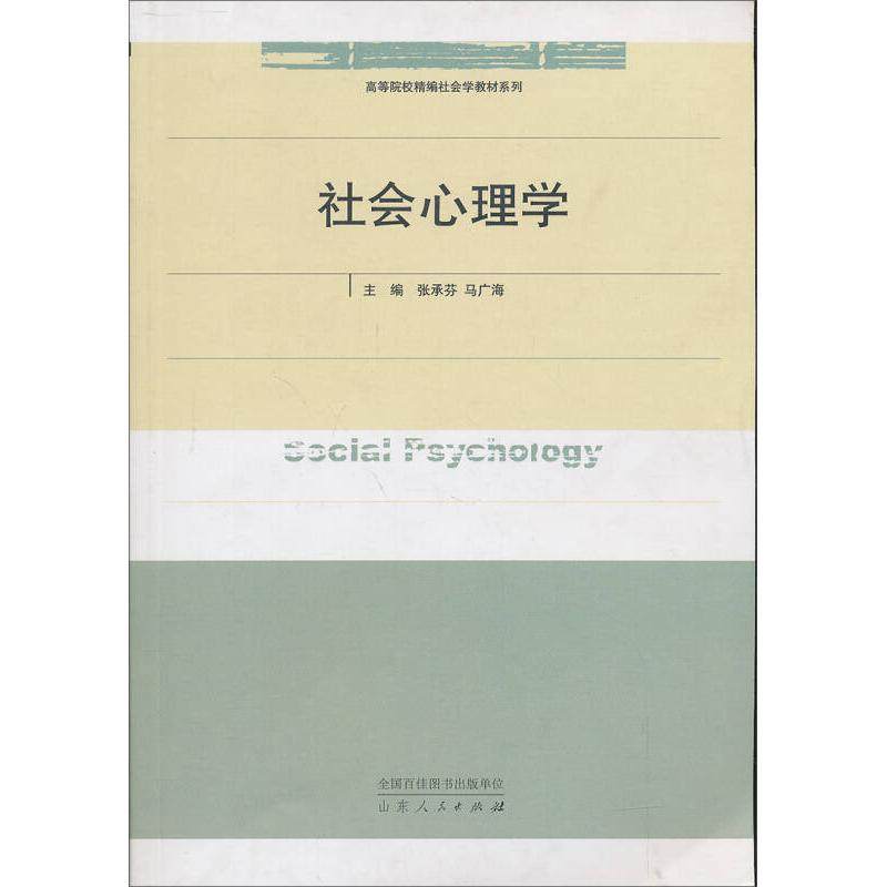 【正版图书】社会心理学张承芬马广海编山东人民出版社9787209053327,书籍/杂志/报纸,心理学,淘宝优惠券,粉丝福利购,淘宝优惠卷