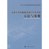 【正版书籍】市政公用设施建设项目经济评价方法与参数住房城乡建设部标准定额研究所中国计划出版社9787802422636
