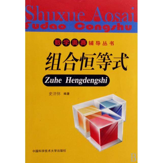 【保正版】组合恒等式史济怀著中国科学技术大学出版社9787312024849