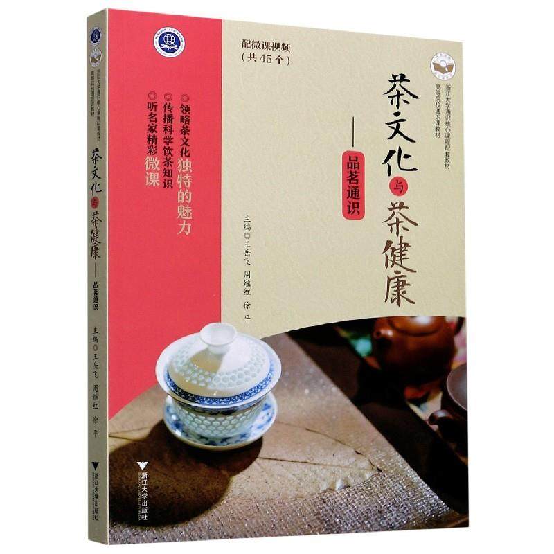 【正版书籍】茶文化与茶健康品茗通识徐平主王岳飞周继红浙江大学出版社