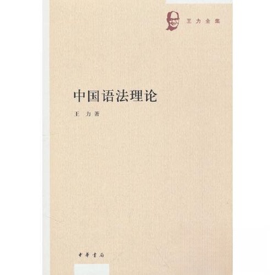【正版图书】中国语理王力社会文化书中华书局出版社