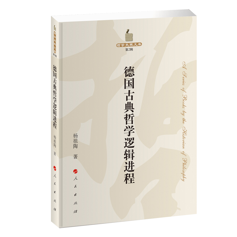 正版图书】德国古典哲学逻辑进程—哲学史家文库杨祖陶著人民出版社9787010157610