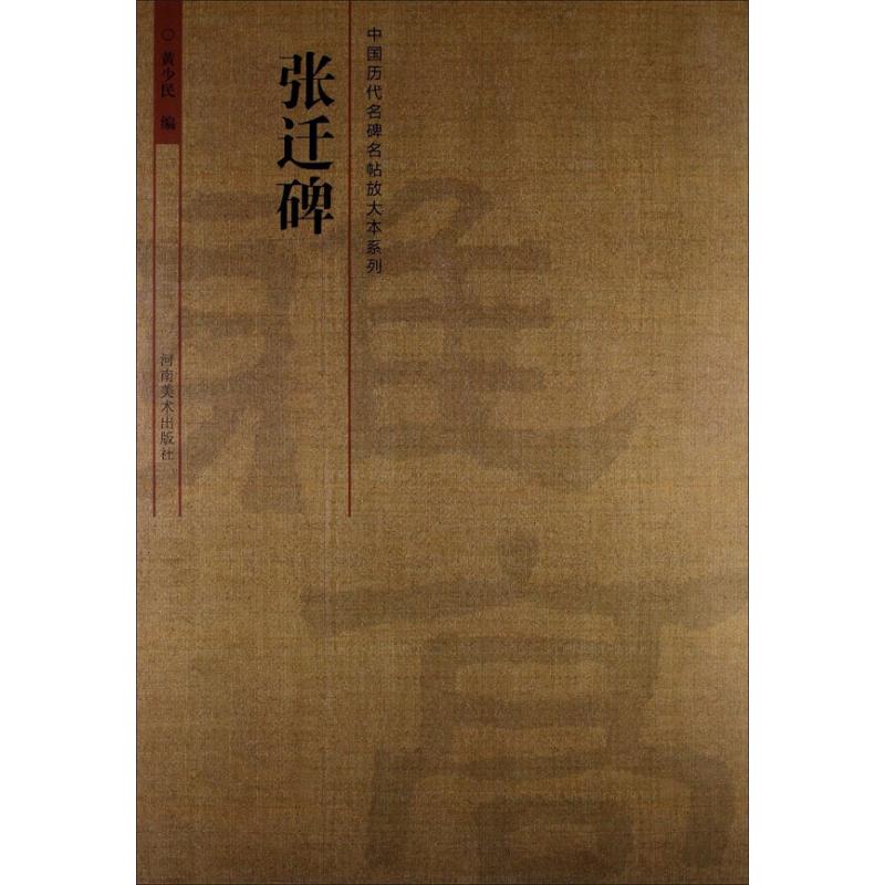 【正版图书】中国历代名碑名帖放大本系列张迁碑黄少民编河南美术出版社9787540125240