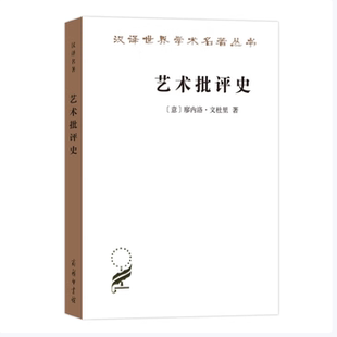 艺术批评史廖内洛·文杜里著商务印书馆9787100168120C