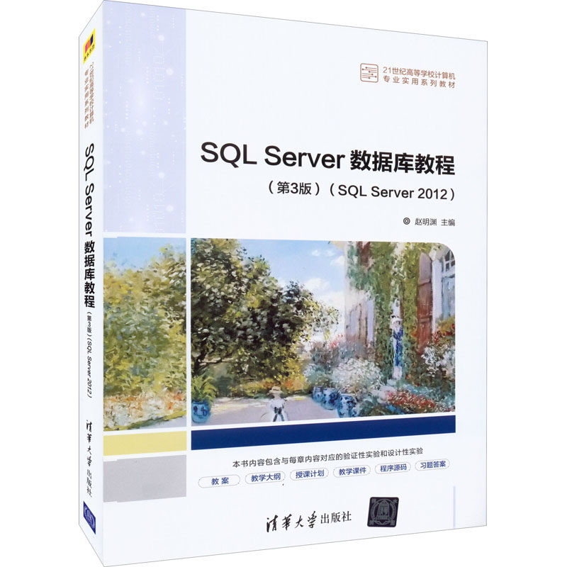 【正版书籍】SLServer数据库教程赵明渊清华大学出版社9787302596196